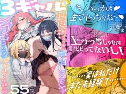 3ギャル〜超巨根オタク君の中出しSEXでメロメロにされちゃうギャル3人組の話〜無料raw/hitomiでエロ漫画読めるか解説!