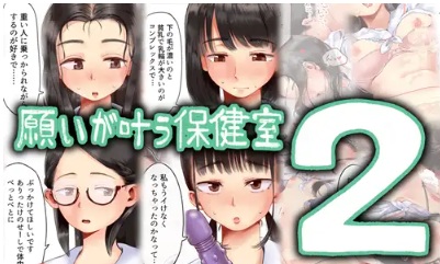 願いが叶う保健室raw/hitomi無料エロ漫画読めるか解説!
